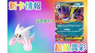 【PTCG Pocket】這張卡根本做壞？沒有想像中的強？帶你一口氣看完新卡+新卡推測 screenshot 2