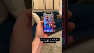 اذا تعطل عندك تطبيق الـ ⁧‫#واتساب‬⁩ ومو قادر تستخدمه هذا حل للمشكلة ‏المشكلة صارت بعد التحديث الاخير