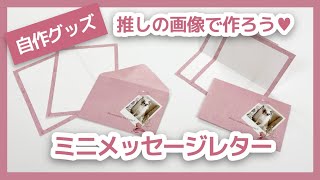 【自作グッズ】初心者さんでも大丈夫！！ミニメッセージレターの作り方【画像作り〜完成まで】