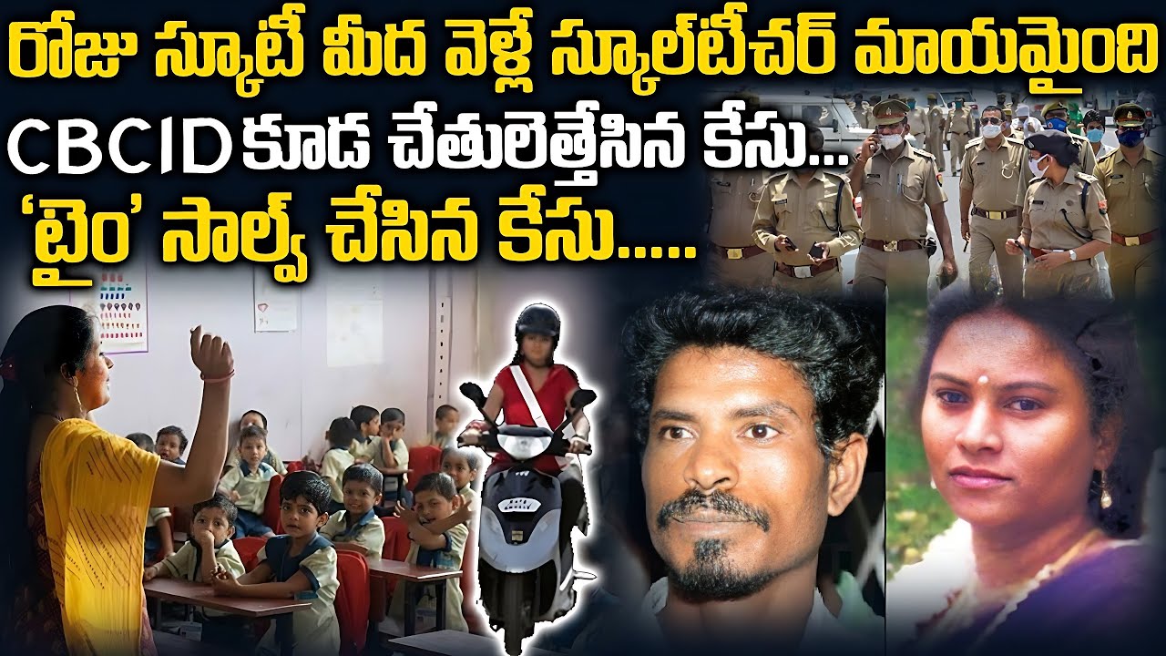 CID కూడా చేతులెత్తేసిన కేసుని సాల్వ్ చేసిన TIME | Meenakshi Teacher Case TN | #vov Mr.N