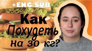 Как похудеть на 30 кг?//Моя история булимии. Как побороть болезнь? Как похудеть на 30 кг?//Моя история булимии. Как побороть болезнь?