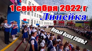 1 сентября 2022 Линейка Новый Оскол СОШ№2