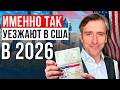 Самые рабочие и быстрые способы переезда в США 2026