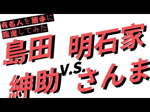 島田紳助ｖ．ｓ．明石家さんま【有名人を勝手に鑑定してみた】