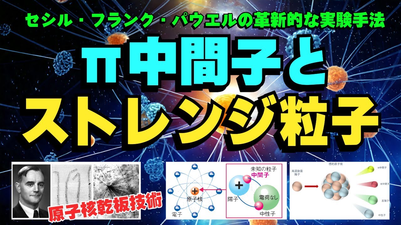 セシル・パウエルの革新!Π中間子&ストレンジ粒子発見から見た素粒子物理学の進化 - YouTube