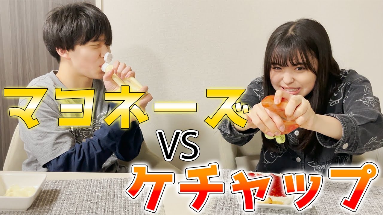 【早食い対決】ケチャップとマヨネーズどっちが早く使い切れるの！？