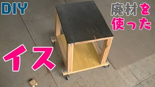 廃材を使ったお手軽な作業イス作り(キャスター付き） [DIY]  素人でも簡単