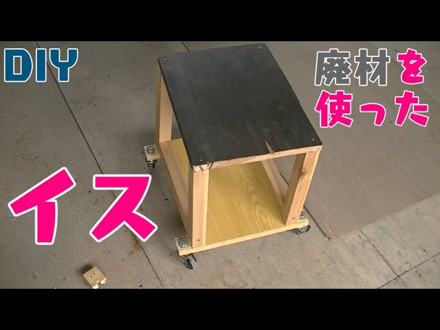 廃材を使ったお手軽な作業イス作り(キャスター付き） [DIY] 素人でも