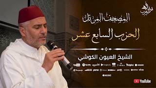 الحزب السابع عشر كاملًا | تلاوة خاشعة – الشيخ العيون الكوشي | Hizb 17 Complet | Laayoune Al Kouchi