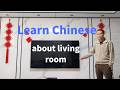 Learn Chinese about Living Room | 学习客厅中文词汇和句子 -Comprehensible Mandarin Input-Video 021