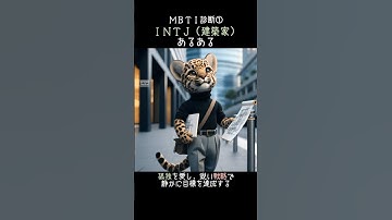 【INTJ(建築家)あるある】#生成ai #ai #AIイラスト #aiart #ヒョウ #豹 #cute #voicevox #動物 #ペット #animals #MBTI診断 #あるある