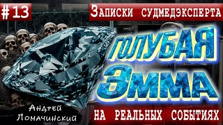 Записки Судмедэксперта | 13. Голубая Эмма | Реальные Истории Из Медицинской Практики.