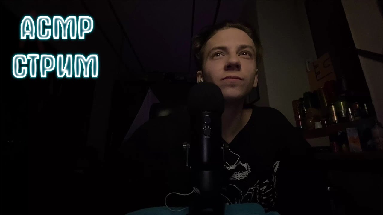 АСМР СТРИМ ДЛЯ СНА | ASMR ПЕНА | МУРАШКИ ОБЩЕНИЕ И ТРИГГЕРЫ