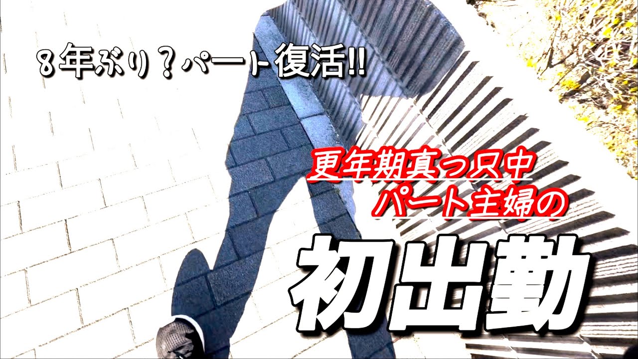 【更年期真っ只中パート主婦】８年ぶりのパート初出勤‼︎ （白飛び🙏）