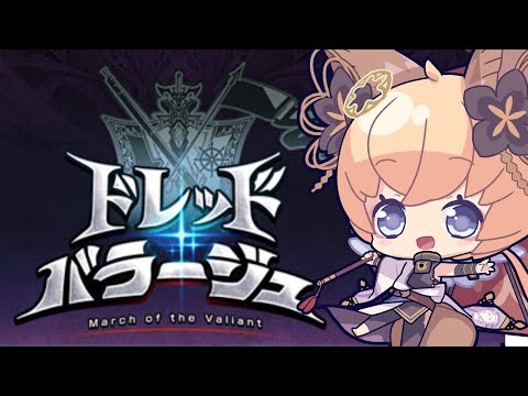 【グラブル】ドレバラ【#凡人配信 セナエル】