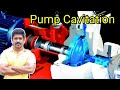 Pump cavitation  pump basics  utility systems  tamil  lohisya media