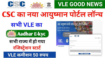 csc new update ! CSC का नया ayushman bharat पोर्टल लॉन्च ! सभी का ! Aadhar E-kyc registration start