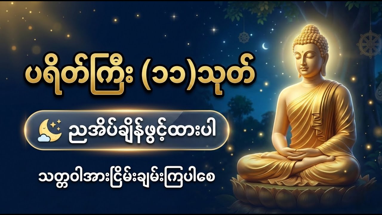 ညအိပ်ချိန်ဖွင့်ထားပါ ပရိတ်ကြီး(၁၁)သုတ်#အိပ်ချင်ဖွင့်ထားပါ#dhammatalk #dhammalive#နေ့စဥ်ဖွင့်ထားပါ 