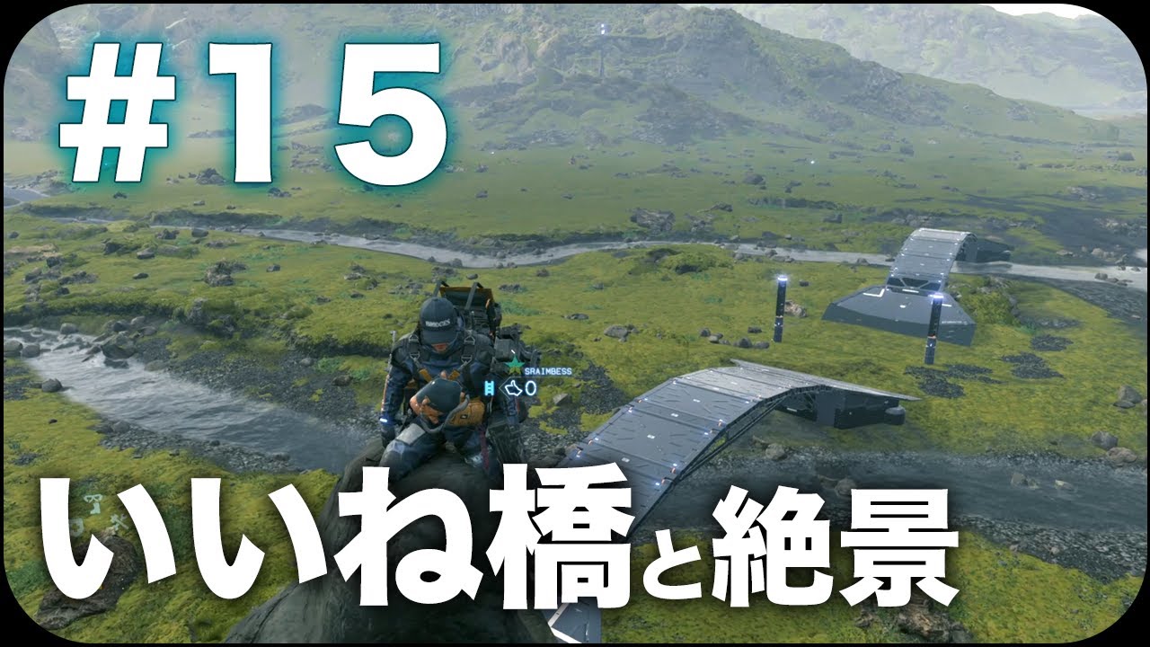 デスストランディング実況 15 いいね の作り方 Death Stranding Youtube デスストランディング実況 15 いいね の作り方 Death Stranding Youtube