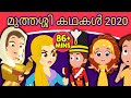 മുത്തശ്ശി കഥകൾ 2020 - Children Stories In Malayalam | Fairy Tales For Kids | Malayalam Stories 2020