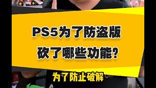 PS5为了防破解砍掉了哪些功能？
