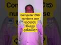 Computer එක numbers use කරනවා කියලා දන්නවද? #ict AL #news