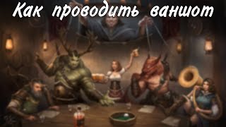 Что такое ваншот? DungeonsAndDragons