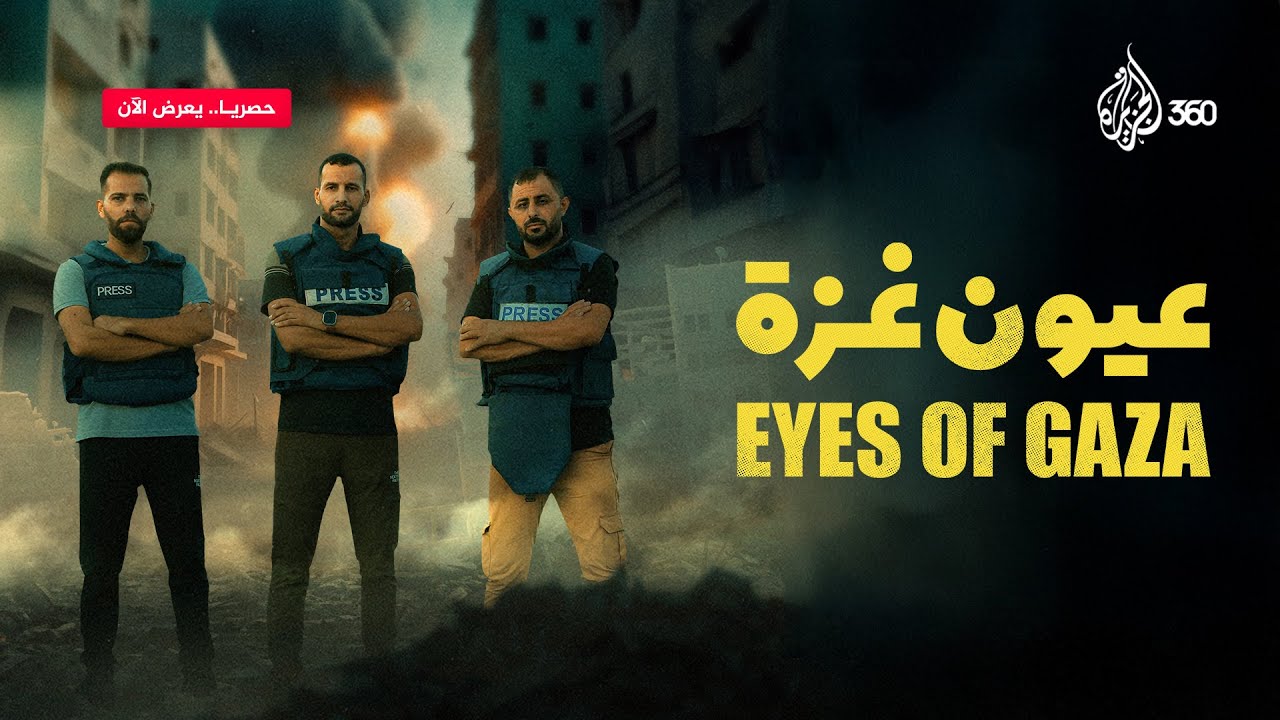 كيف تحولت حياة الصحفيين في غزة بعد 7 أكتوبر؟ | عيون غزة