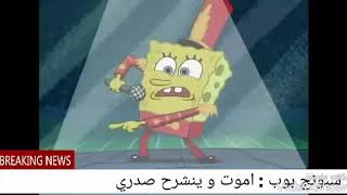 Spongebob:أموت و ينشرح صدري