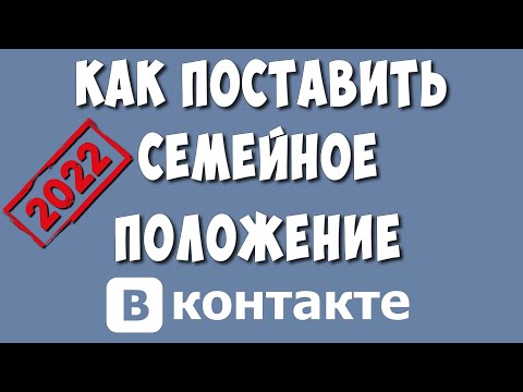 Как Поставить или Изменить Семейное Положение в ВК 2022 / Как Удалить Семейное Положение в ВКонтакте