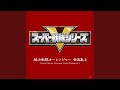 緊急発進!!オーレンジャー (インストゥルメンタル)