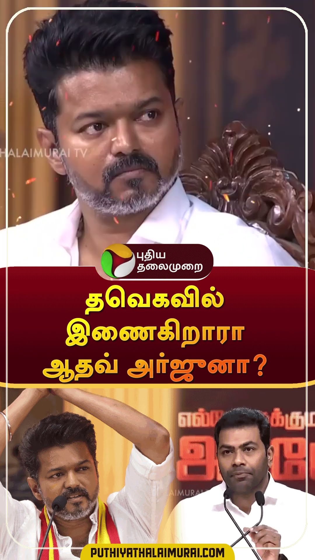 தவெகவில் இணைகிறாரா ஆதவ் அர்ஜுனா? #shorts | #thirumavalavan | #aadhavarjuna | #vijay | #tvk | #dmk
