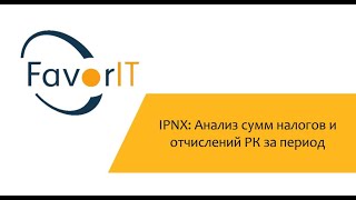 IPNX: Анализ сумм налогов и отчислений РК за период