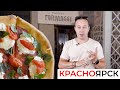 Лучший итальянский ресторан Красноярска. В гостях у Шефа Жени Баранникова. Траттория Formaggi