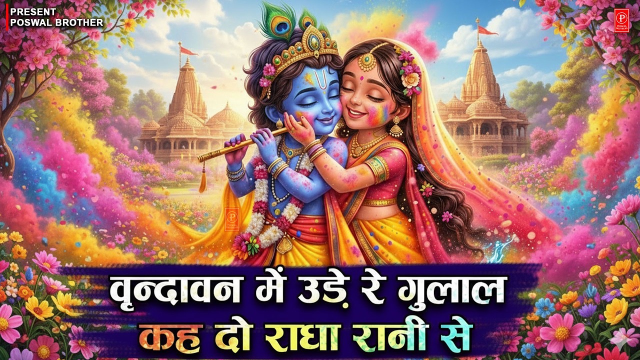 Vrindavan Mein Ude Re Gulal - वृन्दावन में उड़े रे गुलाल कह दो राधा रानी से | Holi Bhajan #holi