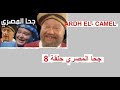 المسلسل الكوميدي جحا المصري الحلقة 8 جودة عالية 