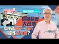 周融周圍講(八十七)選舉制度大改革 次序為選委、特首 最後立法會？