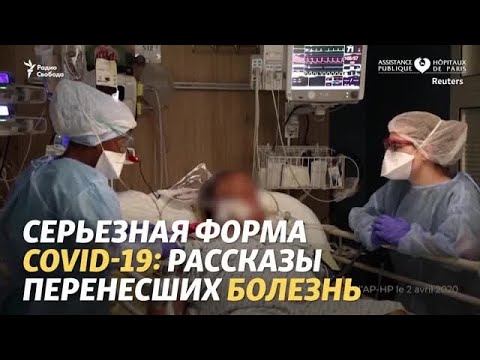 "Это психическая травма". Истории переживших COVID-19