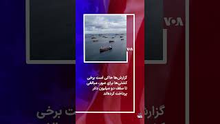 عوارض تنگه هرمز؛ نخستین درآمد «واریز شد»