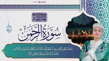 عروسة القرآن الكريم | سورة الرحمن بصوت ملائكي يريح القلب 🤍 عبدالعزيز سحيم