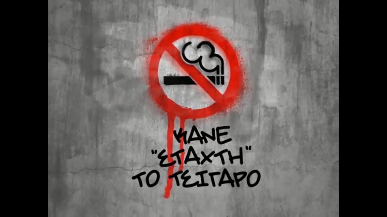 Κάνε στάχτη το τσιγάρο