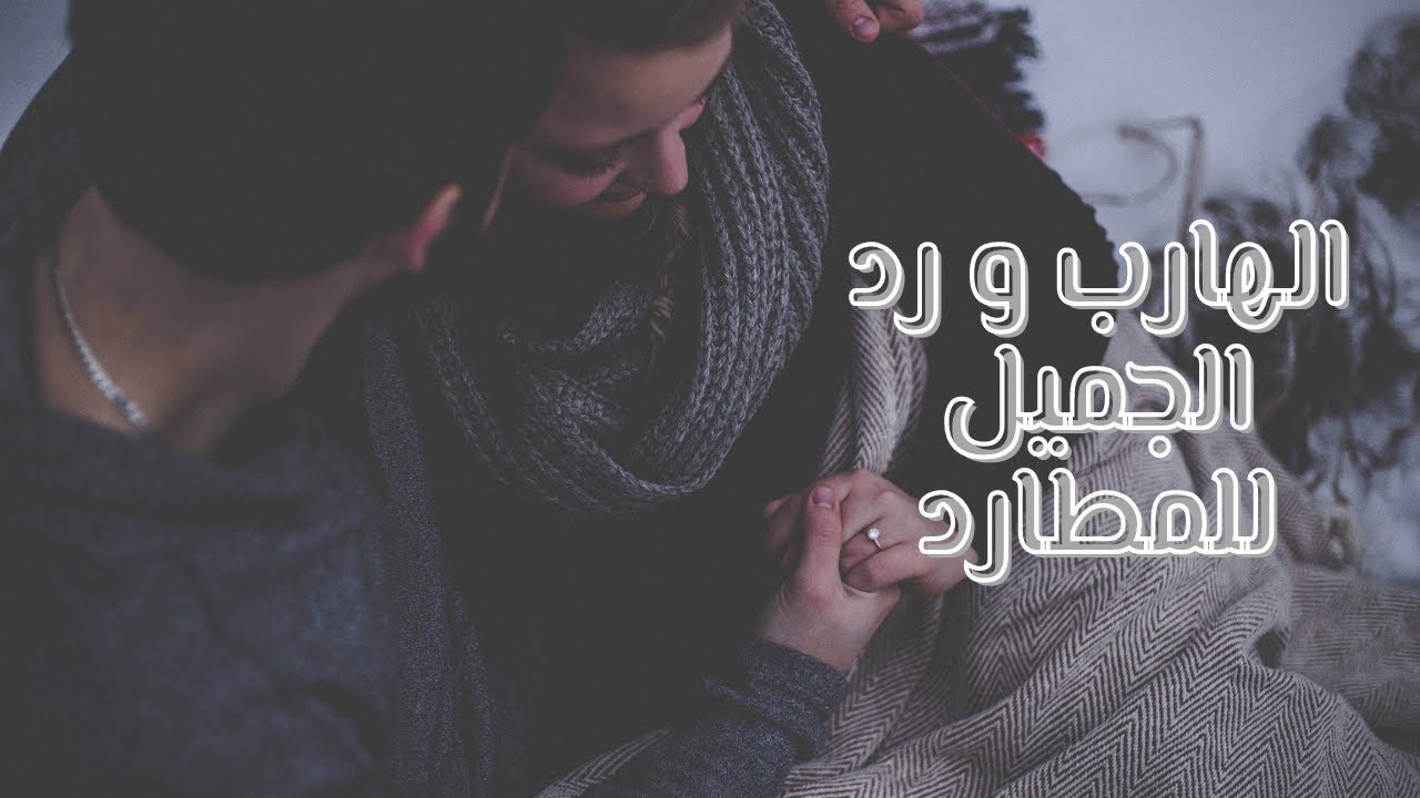 تشافي المطارد🛑 و تاثيره علي صحوة🔥 و تشافي الهارب 💯| وقت رد الجميل ❤️ #توأم_الشعلة #Twin_flame