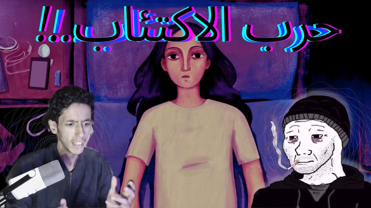  لعبة الهروب من الاكتئاب..!! | a heavy morning