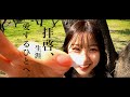 夢幻能 - 陽だまりに永遠を描く [Official Video]
