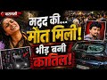 Varanasi News : एक्सीडेंट के बाद मदद करना पड़ा भारी, भीड़ ने कारोबारी को पीट पीट कर मार डाला!
