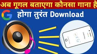 Google ki new update ,ab songs search kare google ko suna kar screenshot 3