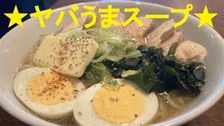 ★インスタントラーメンでずぼら【鳥チャーシュー麺】作り方