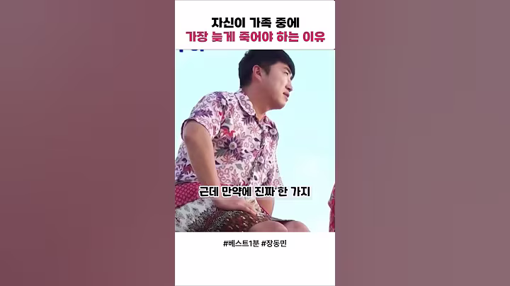 가족중에 내가 가장 늦게 죽어야 하는 이유
