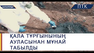 Қала тұрғынының ауласынан мұнай табылды