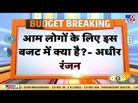 Congress नेता Adhir Ranjan Chaudhary ने Budget को बताया निराशाजनक, Income Tax Slab पर उठाए सवाल